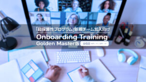 薬局スタッフのための超生産性オンボーディングプログラム