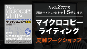 薬局の売上に繋がる「マイクロコピーライティング 実践ワークショップ」